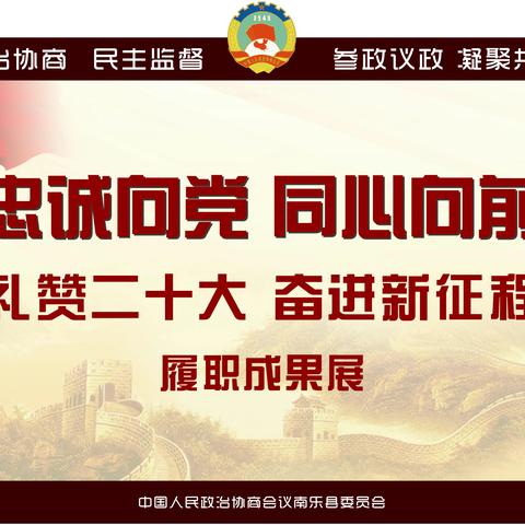 南乐政协“礼赞二十大  奋进新征程”履职成果展