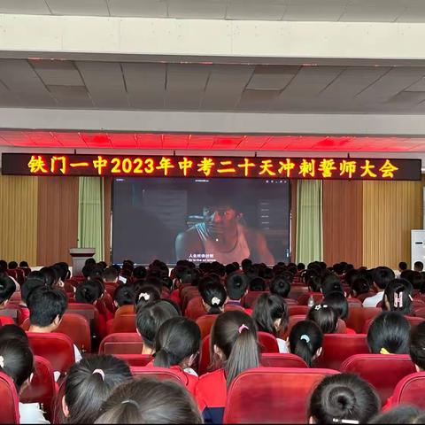 少年应有鸿鹄志，当骑骏马踏平川——铁门一中 2023 年中考二十天冲刺誓师大会