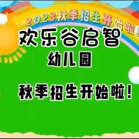 欢乐谷启智幼儿园秋季招生正式开始[鼓掌][鼓掌]小班10名，中班5名，大班3名！1、现在报名预交现金