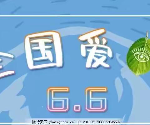 关爱学生，幸福成长——章里集中学举行"全国爱眼日"主题班会活动
