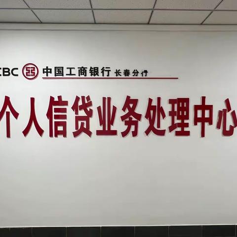 长春分行个人信贷业务中心积极开展内部控制手册场景化案例学习活动