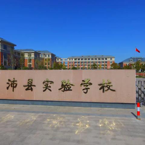 师徒携手谱新篇薪火相传育新人——沛县实验学校隆重举行2022-2023师徒结对表彰暨2023-2024师徒结对仪式