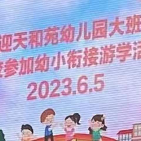 幼小衔接我们在行动！走进小学，向着梦想出发——天和苑幼儿园参观沈巷第二小学