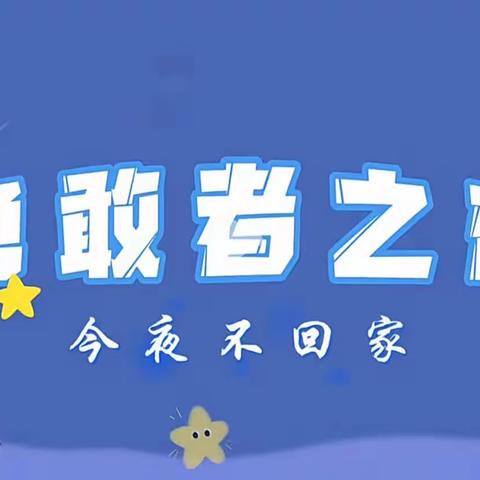 芜湖市沈巷镇天和苑幼儿园大班毕业活动——“今夜不回家之勇敢之夜”