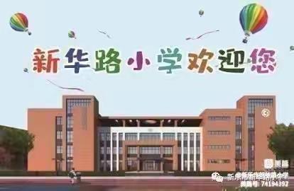 喜迎元旦  童心筑梦——新华路小学四年级十班迎元旦联欢会