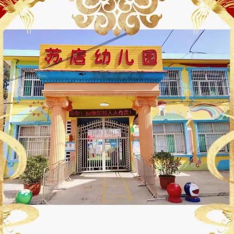 长治市上党区苏店幼儿园招生公告