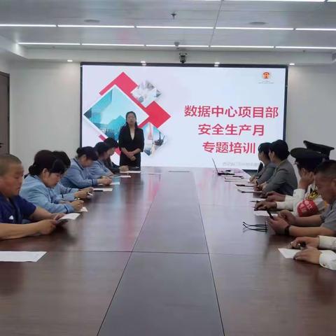 【数据中心项目部】安全生产月专题培训会