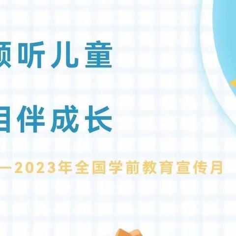 ［2023学前教育宣传月］——致家长的一封信（副本）