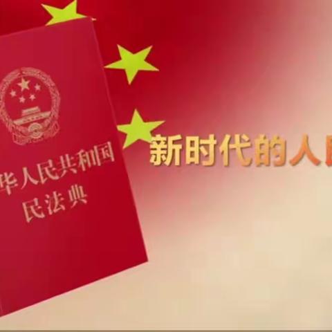 学习民法典，强化全民法治信仰