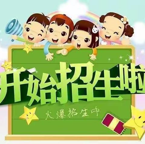 方城县仁和新世纪幼儿园2023年秋期招生