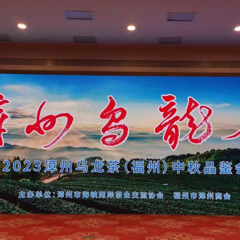 2023漳州乌龙茶中秋品鉴会在福州举办