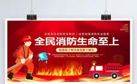 🔥火速前进——🚒安全同行