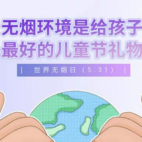 【绘少年力量    画无烟未来】──西街街道长轴社区开展5·31世界无烟日宣传活动