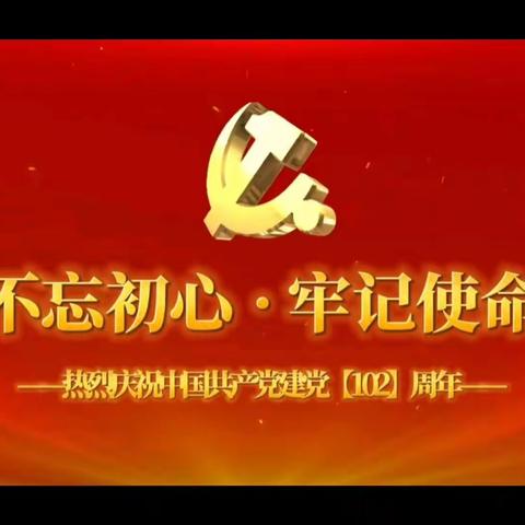 西街街道长轴社区开展“初心不改 党群同心”──共庆“七一”系列活动