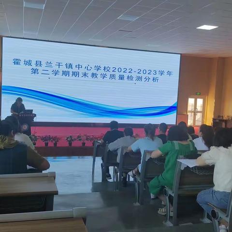 反思促教 砥砺奋进 ——﻿—兰干镇中心学校教学质量分析会