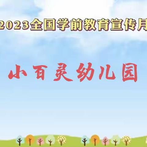 2023年学前教育宣传月