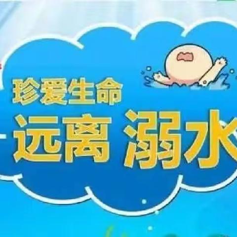 锦绣华府幼儿园——防溺水安全教育宣传