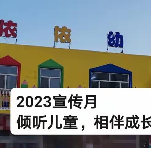 2023年依依幼儿园宣传月，倾听儿童，相伴成长！