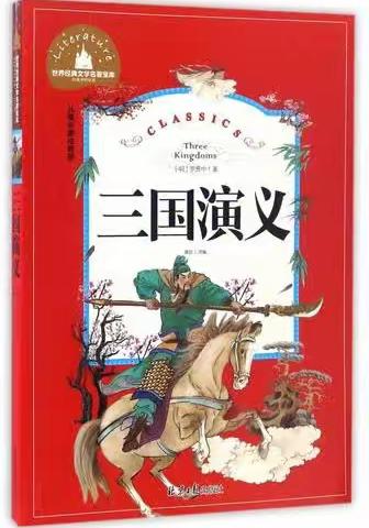 读古典名著 品百味人生--城山小学五（1）班共读一本书活动