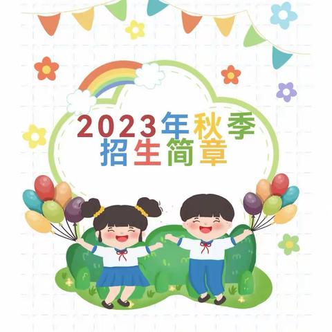 【招生简章】郯城县李庄镇东方幼儿园2023年秋季招生啦