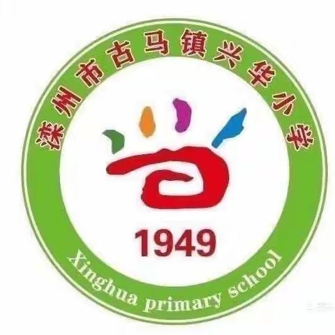 “赢”期末“慧”复习——古马镇兴华小学期末总复习进行中（六）