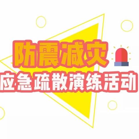 防震演练 安全相伴——丰乐中心小学地震逃生暨防踩踏安全演练