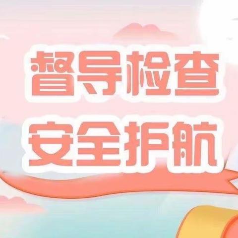 检查督导促规范 凝心聚力共发展 ——肃州区丰乐中心小学迎接区教育局检查督导