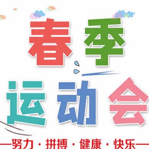 运动促成长，青春展风采——丰乐中心小学2023年春季田径运动会暨校园集体舞比赛