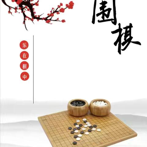 以“棋”启智，以“棋”育人 十三小学围棋课后兴趣班