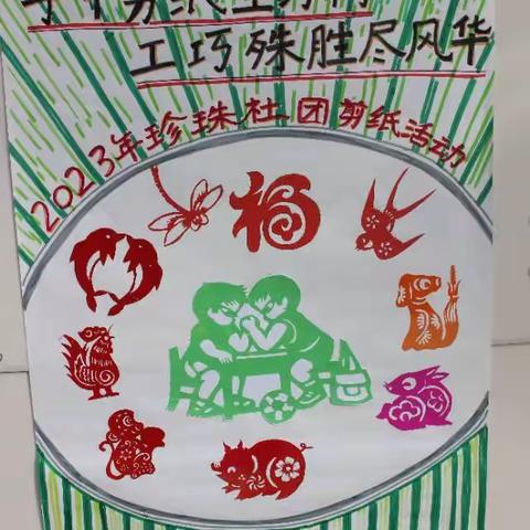 “手中剪纸生万物 工巧殊胜尽风华”剪纸活动。