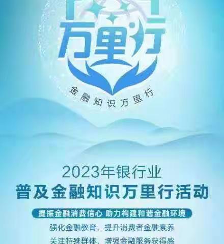 普及金融知识月，西宁农商银行团结桥支行与您一起学习金融知识