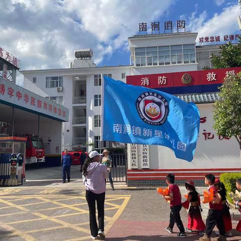 新星幼儿园消防日活动——消防零距离，圆我消防梦