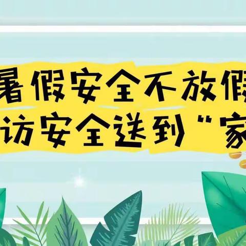 【“三抓三促”行动进行时】暑假安全不放假 家访安全送到“家”——峡滩小学开展暑假假前大家访活动