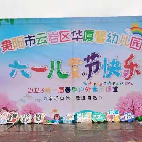 贵阳市云岩区华厦馨园幼儿园小班亲子户外活动