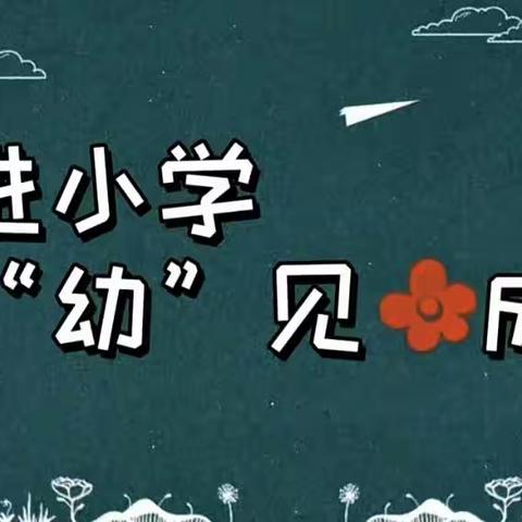 “参观小学初体验、幼小衔接促成长”——金义之星幼儿园走进小学参观活动