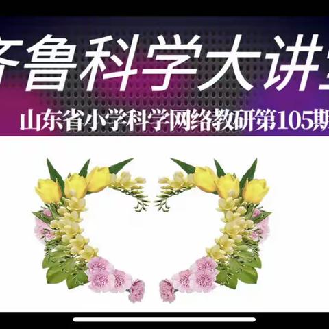 凝心聚力、砥砺前行——嘉祥县科学教师参加“齐鲁科学大讲堂”第105期网络教研活动