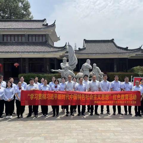 “学习贯彻习近平新时代中国特色社会主义思想”红色教育活动——徽商银行滁州凤凰路支行党支部&天长支行党支部