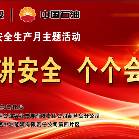 兴城服务区加油站携手兴城市应急局开展“安全生产月”应急演练活动