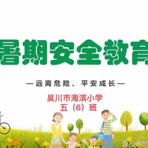 快乐过暑假，安全不＂放假 ＂ 一记海滨小学﻿五（6）班暑假安全教育篇