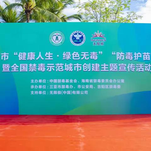 中国禁毒基金会2023年“健康人生.绿色无毒”“防毒护苗”公益健步走暨全国禁毒示范城市创建主题宣传活