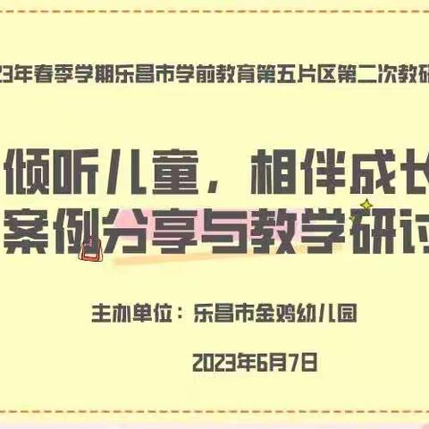 “倾听儿童  相伴成长”案例分享与研讨---记2023年春季学期乐昌市学前教育第五片区第二次教研活动