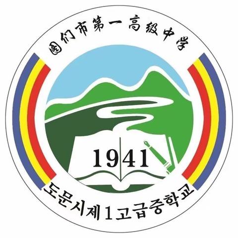 鲜衣怒马韶华行 金榜题名慰征程——图们市第一高级中学高考送考纪实