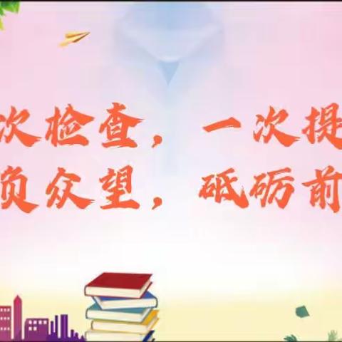 教学常规细检查，落实双减促优化——黄骅镇大街南中心校作业教案检查