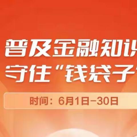 苏家屯支行开展“普及金融知识 守住‘钱袋子’”系列宣传活动