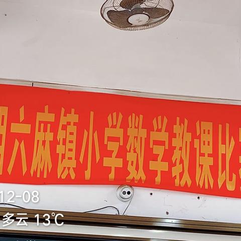 以赛促教研，美篇展风采——2023年六麻镇小学数学教课比赛（大旺小学赛点）