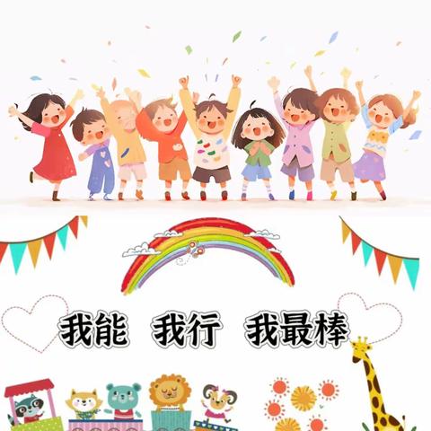 【金盛锦区幼儿园活动】   “我能 我行 我最棒” —— 小班幼儿自理能力比赛