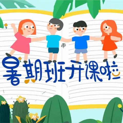 多彩夏日，“暑”你快乐——芜湖市圣庭湖畔幼儿园2024年暑假班招生啦！