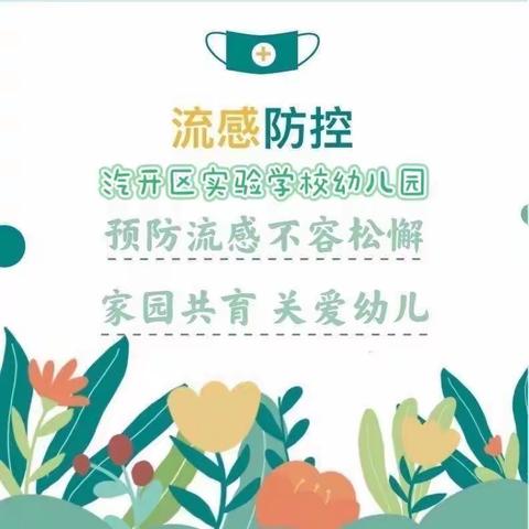 预防流感温馨提示❤