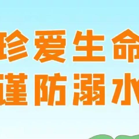 《七彩假期 你我同行》暑期安全提醒---元固小学五一班防溺水安全提醒