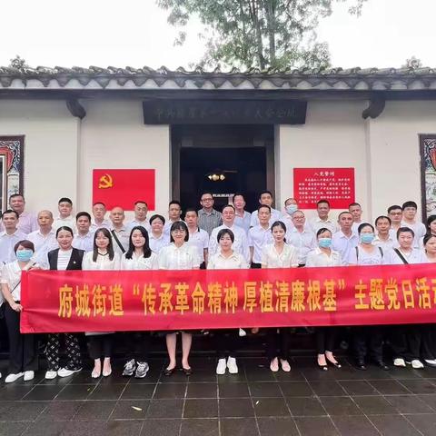 传承革命精神 厚植清廉根基—府城街道组织开展“七一”主题党日活动
